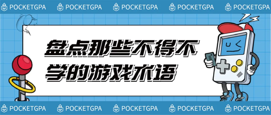 留学生辅导：盘点那些不得不学的游戏术语~