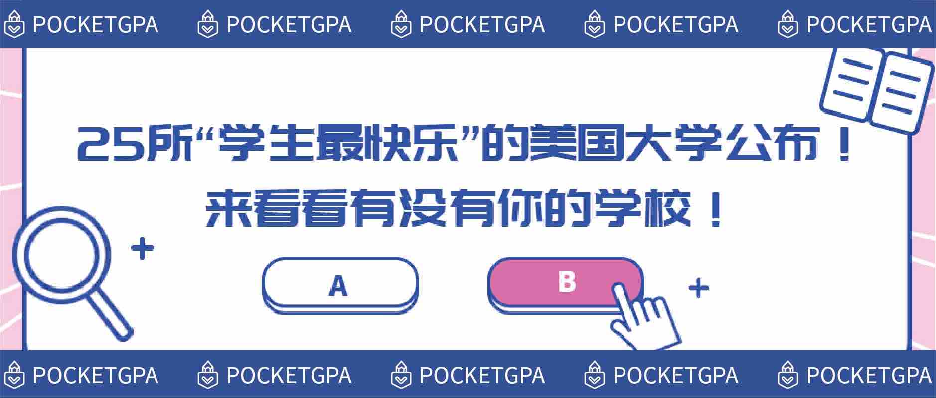 美国留学生辅导平台：25所“学生最快乐”的美国大学公布！来看看有没有你的学校！