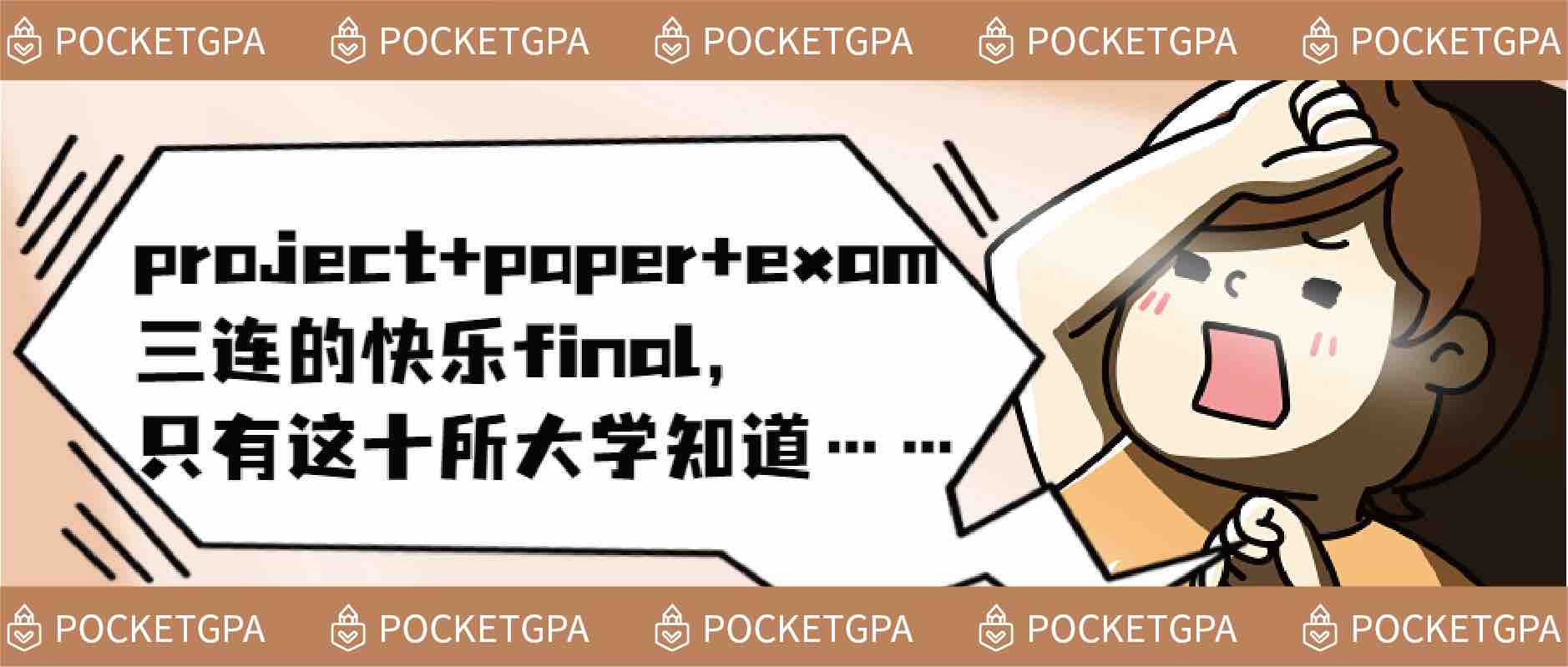 project+paper+exam三连的快乐final，只有这十所大学知道……