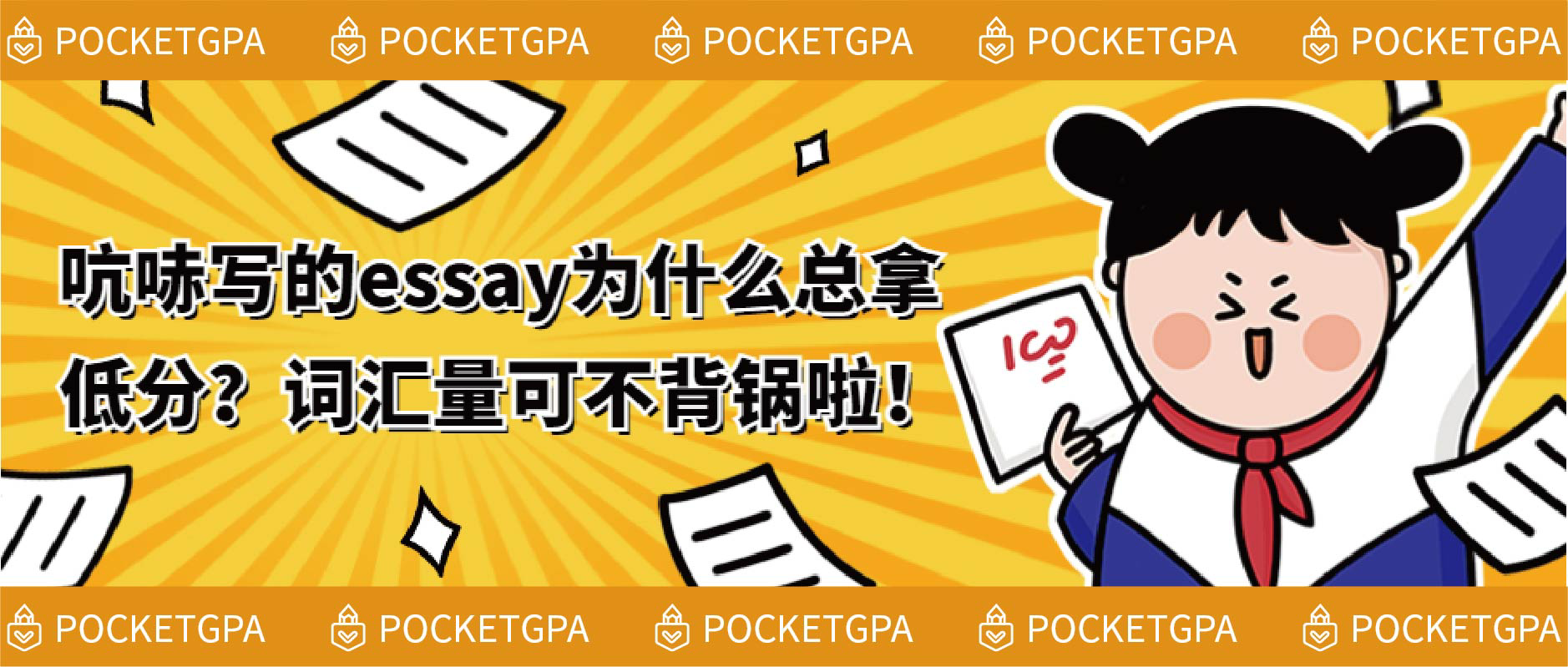 吭哧写的essay为什么总拿低分？词汇量可不背锅啦！