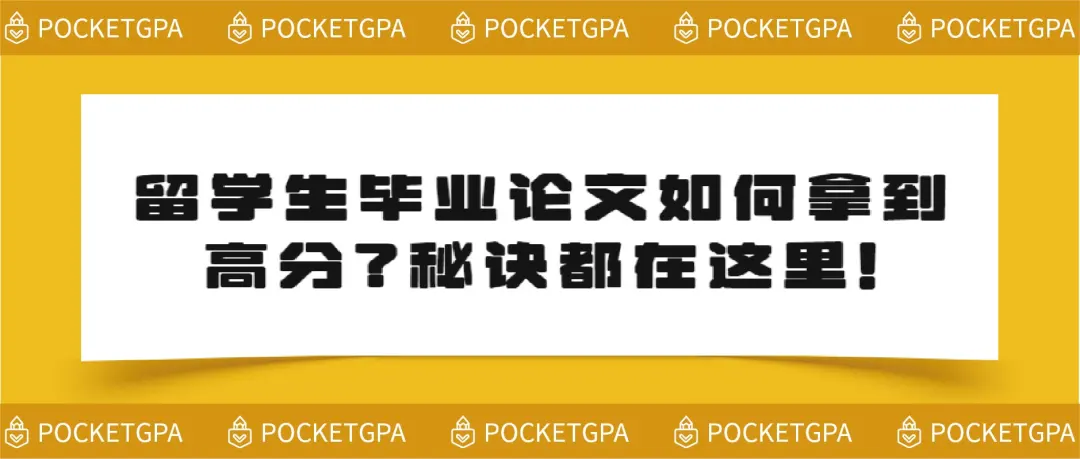 英国留学生毕业论文如何拿到高分？秘诀都在这里！