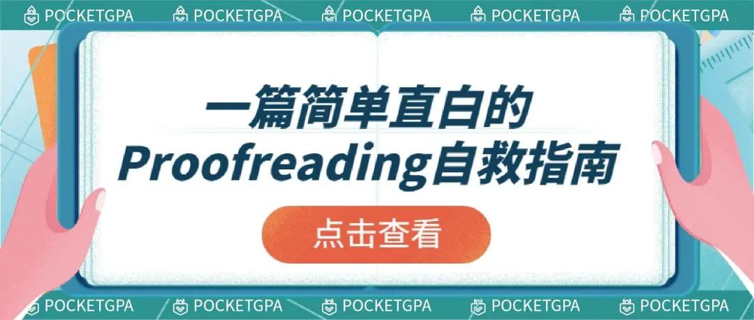 加拿大留学生essay辅导：一篇简单直白的Proofreading自救指南