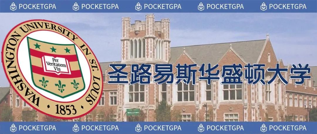 美国留学生辅导：不在华盛顿的常春藤——圣路易斯华盛顿大学