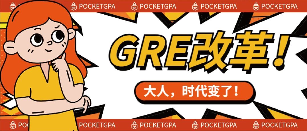 GRE改革！大人，时代变了！口袋学霸留学生辅导