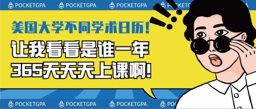 美国大学不同学术日历！到底是谁一年365天天天上课啊！