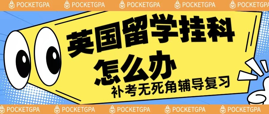 英国留学挂科怎么办⁉️补考无死角辅导复习